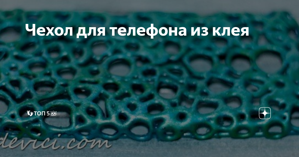 Как сделать чехол из клея. Как сделать чехол из клея