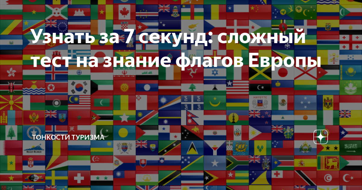 Карта на знание стран европы. Тест на знание флагов стран. Тест на знание флагов Европы. Тест на знание флагов стран мира. Тест на знание стран Европы.