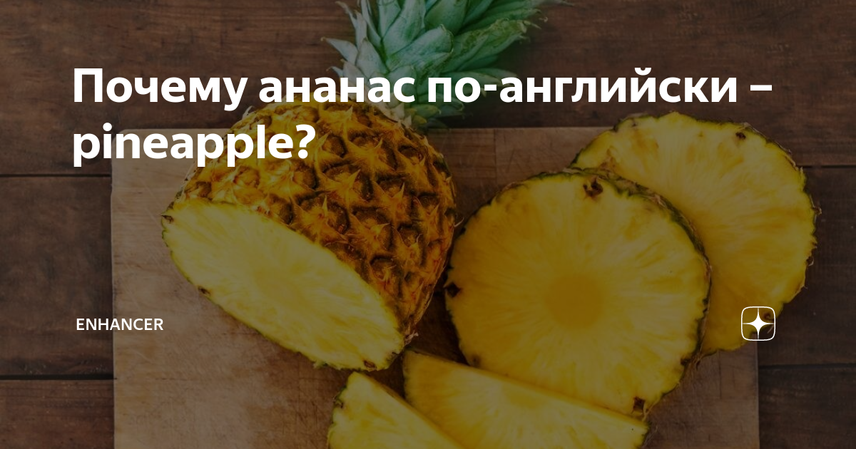 как по английски будет ручка ананас яблоко ручка