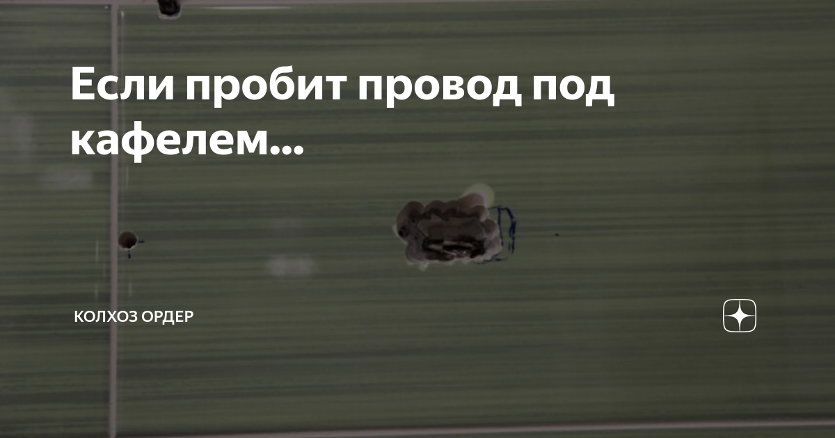 Если пробит провод под кафелем... | Колхоз Ордер | Дзен