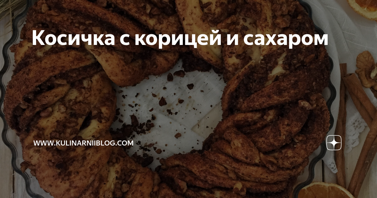 Косичка «Сахарная»