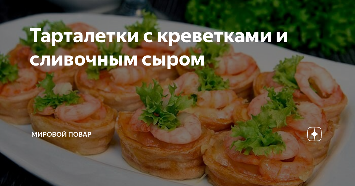 Тарталетки с творожным сыром, креветками и авокадо на праздничный стол пошаговый рецепт