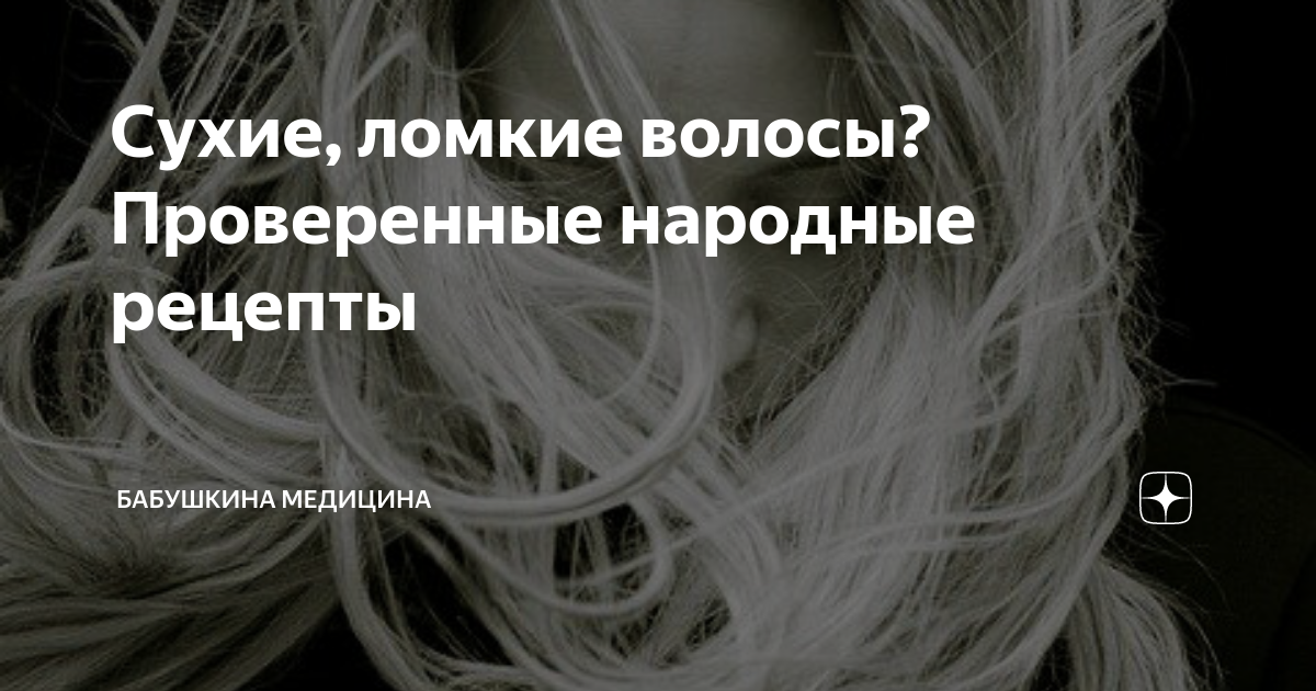 Сухие, ломкие волосы? Проверенные народные рецепты