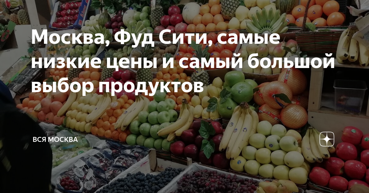 Фуд сити москва схема рынка