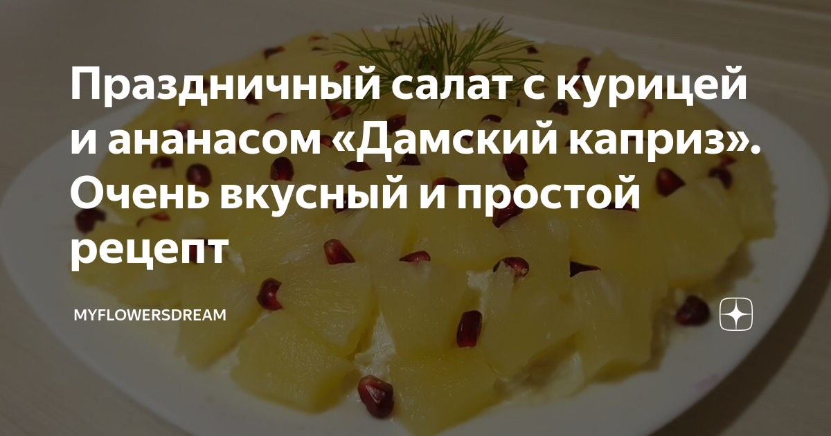 Салат «Дамский каприз»