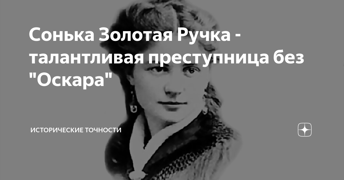 Сонька Золотая ручка памятник. Цитаты про женщин преступниц. Слушать соньку золотую ручку