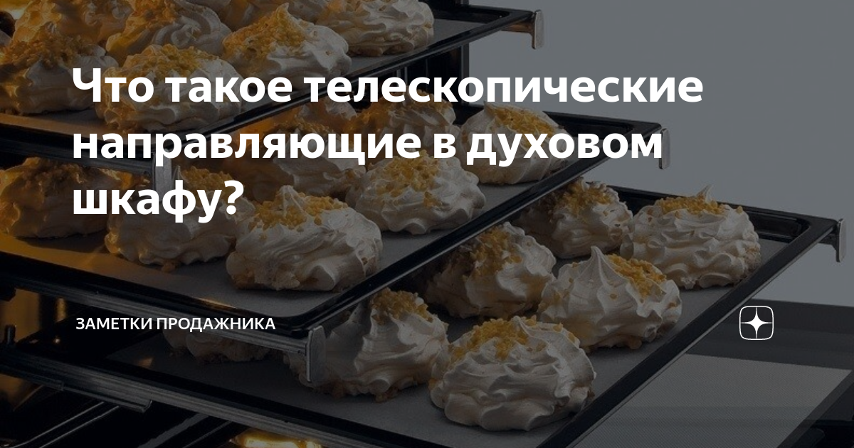 Что такое телескопические направляющие в духовом шкафу? | Заметки ...