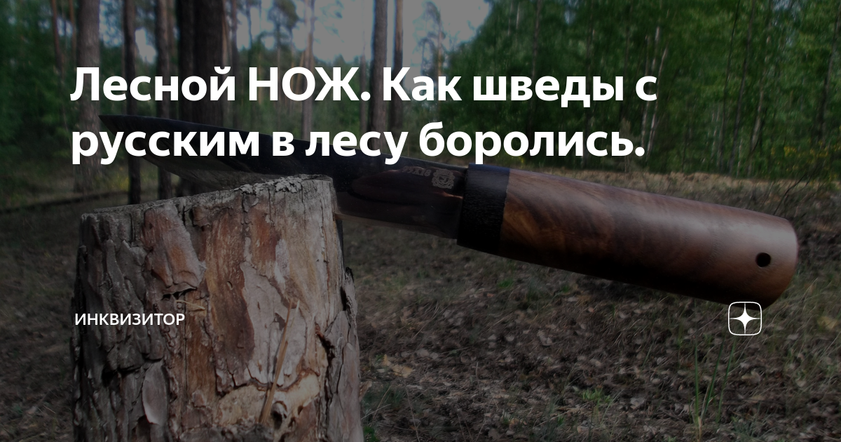 Лесной НОЖ. Как шведы с русским в лесу боролись. | Инквизитор | Дзен