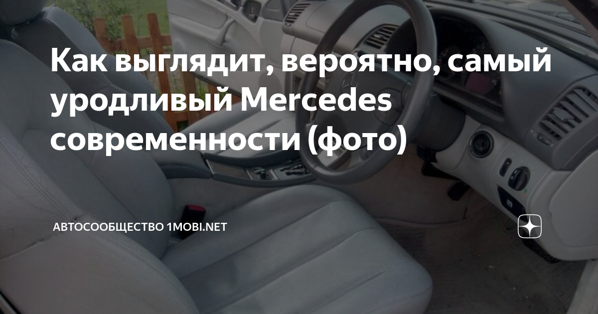 Самый уродливый мерседес