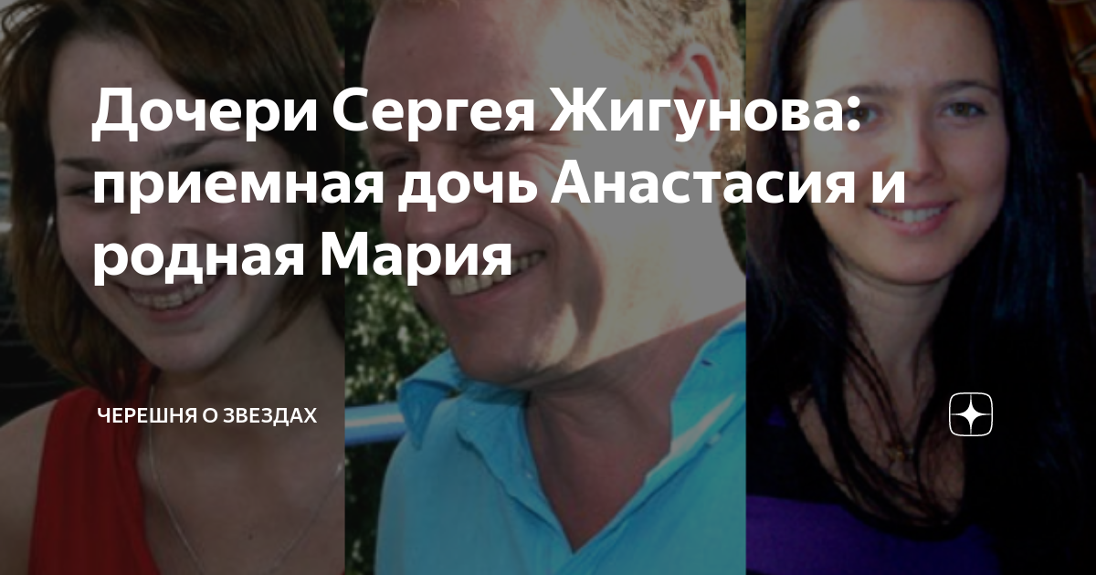 Дочери Сергея Жигунова: приемная дочь Анастасия и родная Мария ...