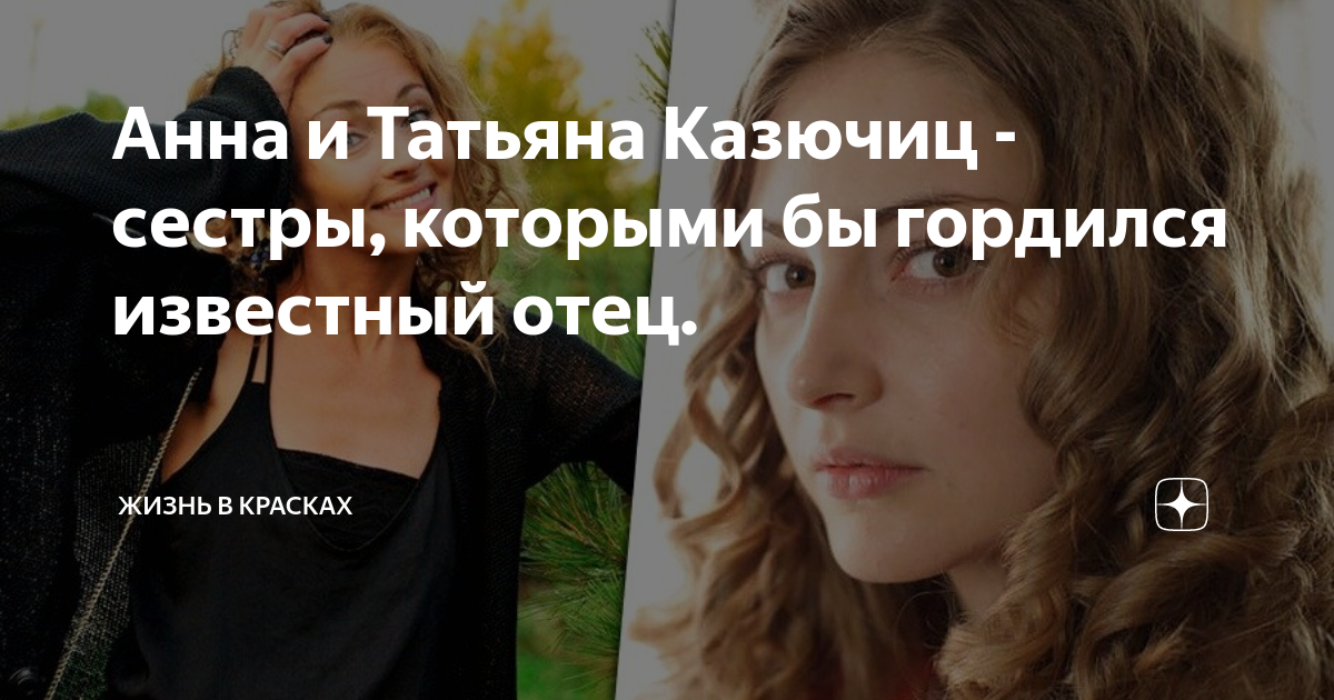 Анна и татьяна казючиц сестры биография фото Анна и Татьяна Казючиц - сестры, которыми бы гордился известный отец. Жизнь в кр