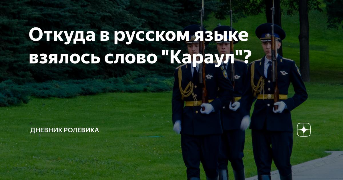 Караул значение слова 3 класс. Караул слово. откуда появилось слово караул. караул вопль. фото несения службы в карауле.