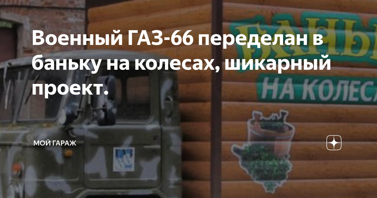 Баня на колёсах на базе Урал 4320! Как всё устроено и как работает зимой?