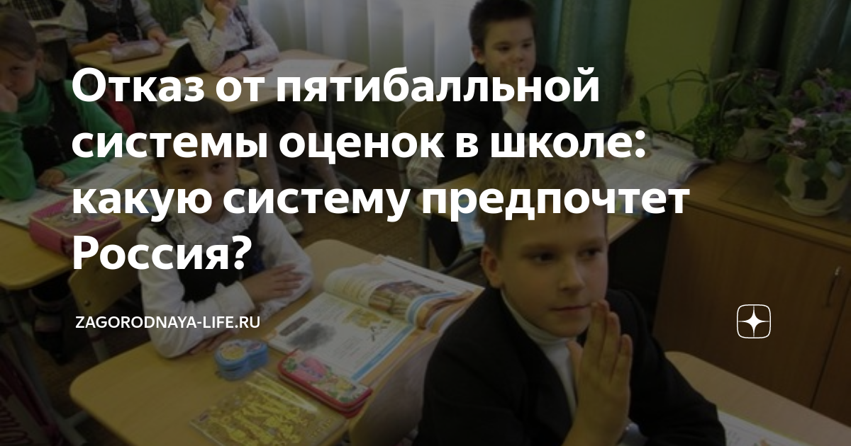 Отказ от пятибалльной системы оценок в школе: какую систему предпочтет ...