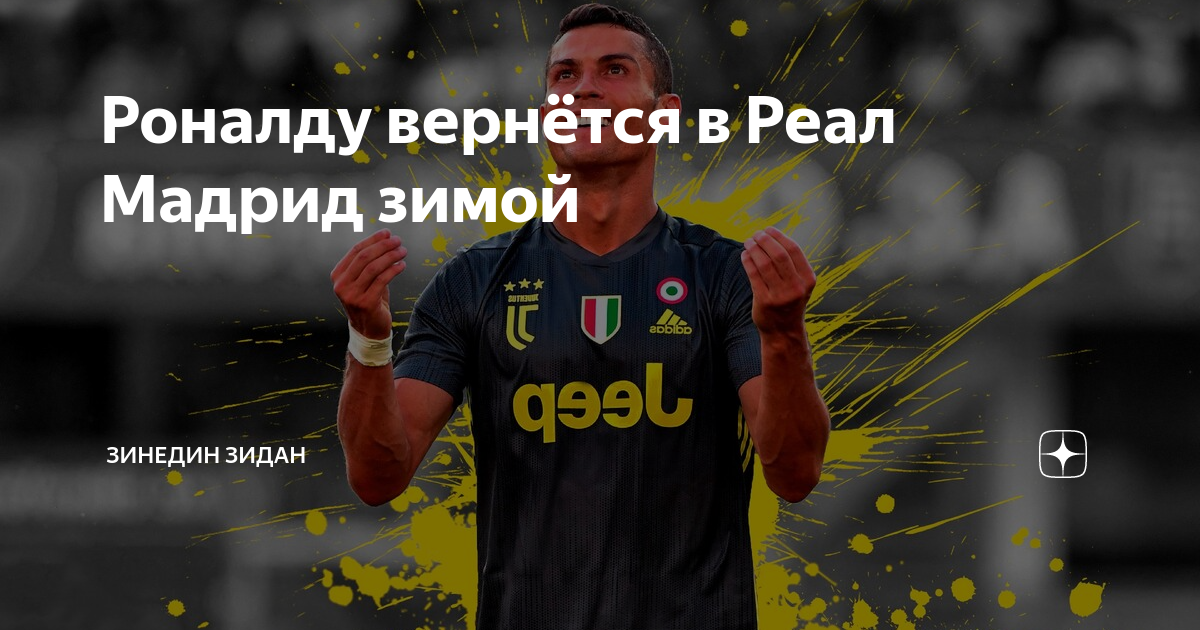 роналду хочет перейти в реал мадрид