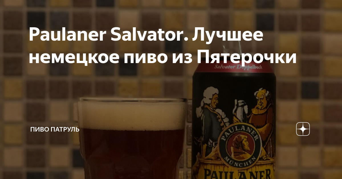 Paulaner Salvator. Лучшее немецкое пиво из Пятерочки | Пиво Патруль | Дзен