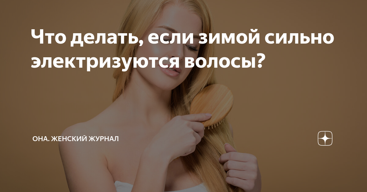 Что делать, чтобы волосы не электризовались?