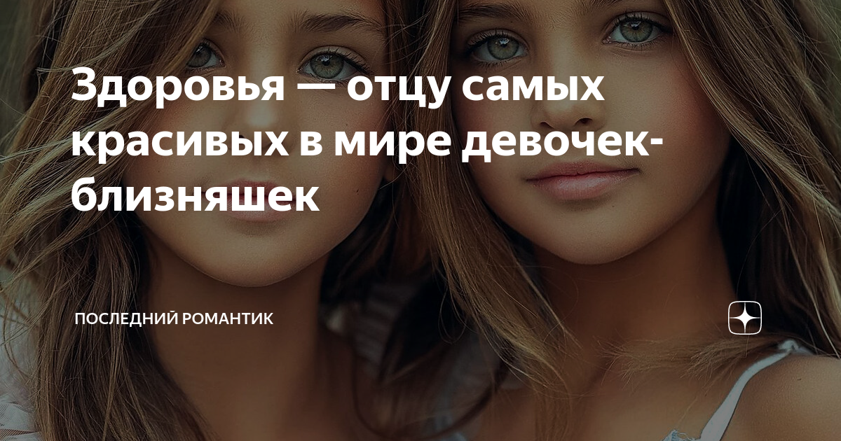 Здоровья — отцу самых красивых в мире девочек-близняшек | Последний ...