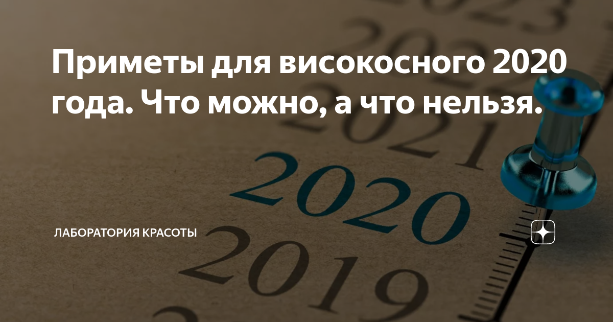 Женитьба в високосный год. Високосный год. Высококосный года. Високосный год 2020 суеверия. 2020 год високосный или нет.