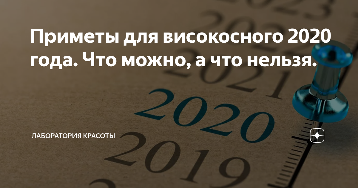 Можно ли переезжать в високосный. И В високосном году что нельзя. Что нельзя делать в високосный год. Почему нельзя строить в високосный год приметы. Что нельзя строить в високосный год.