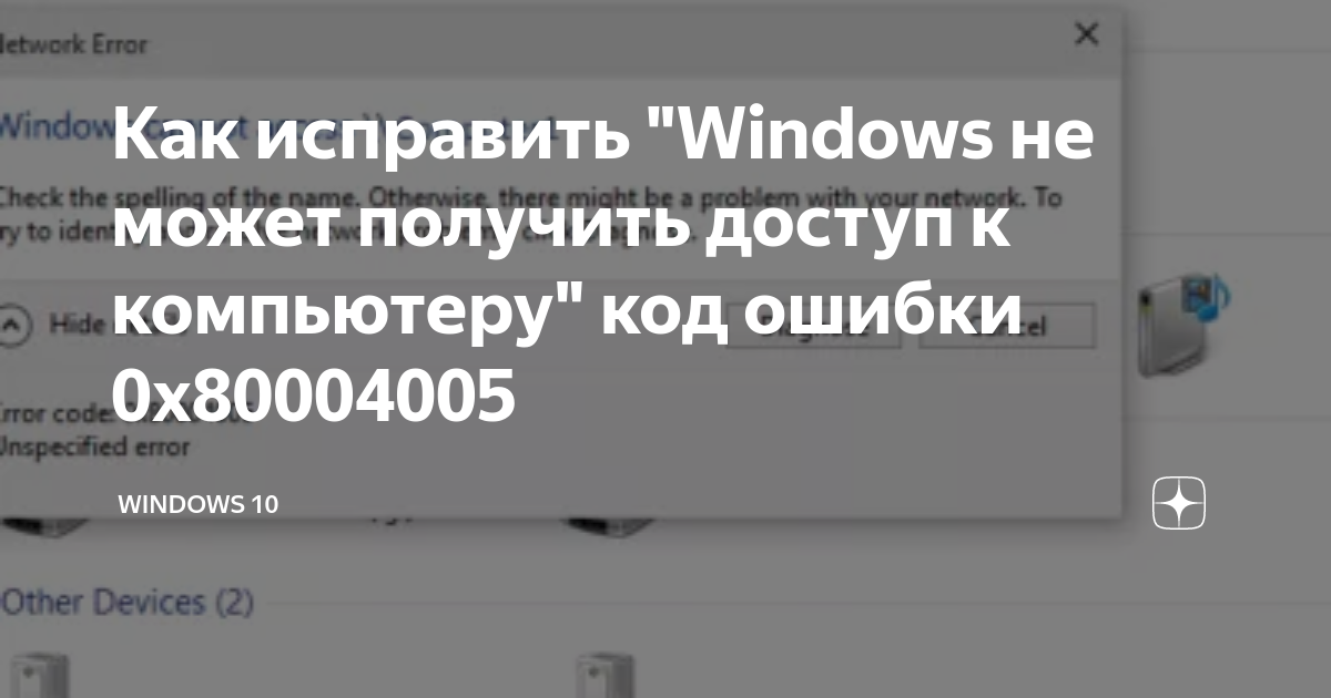 Windows не может получить доступ к компьютеру в локальной сети