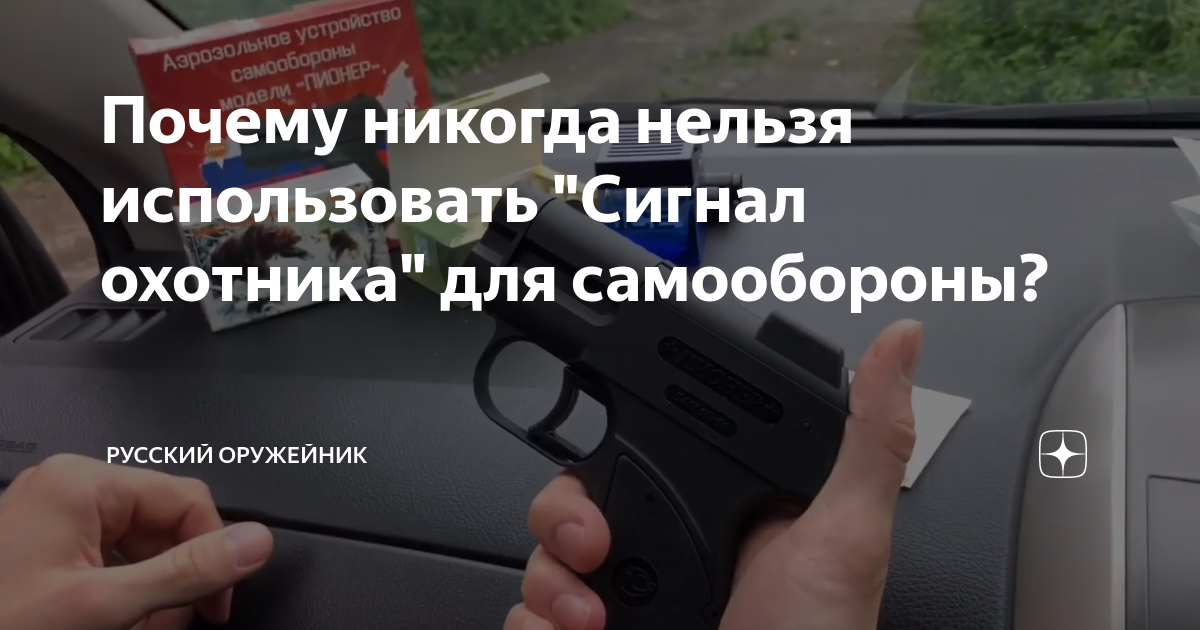 Почему никогда нельзя использовать Сигнал охотника для самообороны? |  Русский ОРУЖЕЙНИК | Дзен