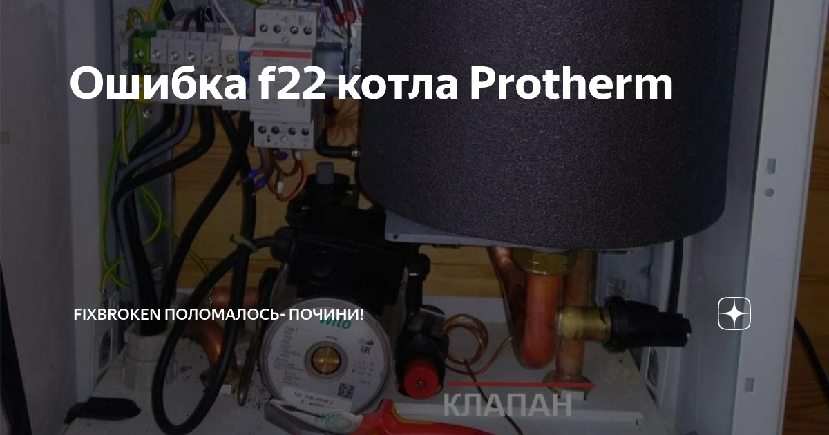 Протерм ошибки. Протерм котел электрический ошибка f20. Ф 20 ошибка котел Протерм Скат. Котел Протерм ошибка ф 22. Ошибка f22 на котле Protherm электрический