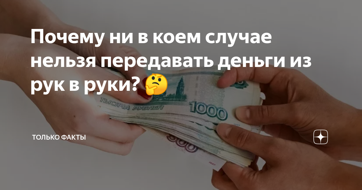 Почему нельзя отдавать деньги вечером — примета - Мойкару﻿ Новости СПб