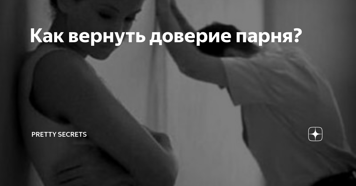 Как вернуть доверие девушки. Как вернуть доверие девушки