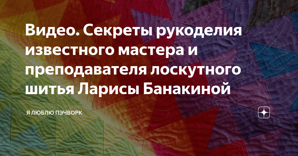 Лоскутное шитьё | Рукоделие и хобби. Видео, фото: как сделать, сшить, связать своими руками