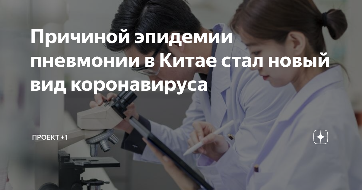 Причиной эпидемии пневмонии в Китае стал новый вид коронавируса ...