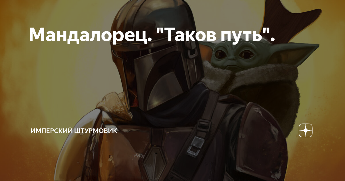 Мандалорцы таков путь. Мандалорец таков путь Мем. Мандалорец таков пусть.