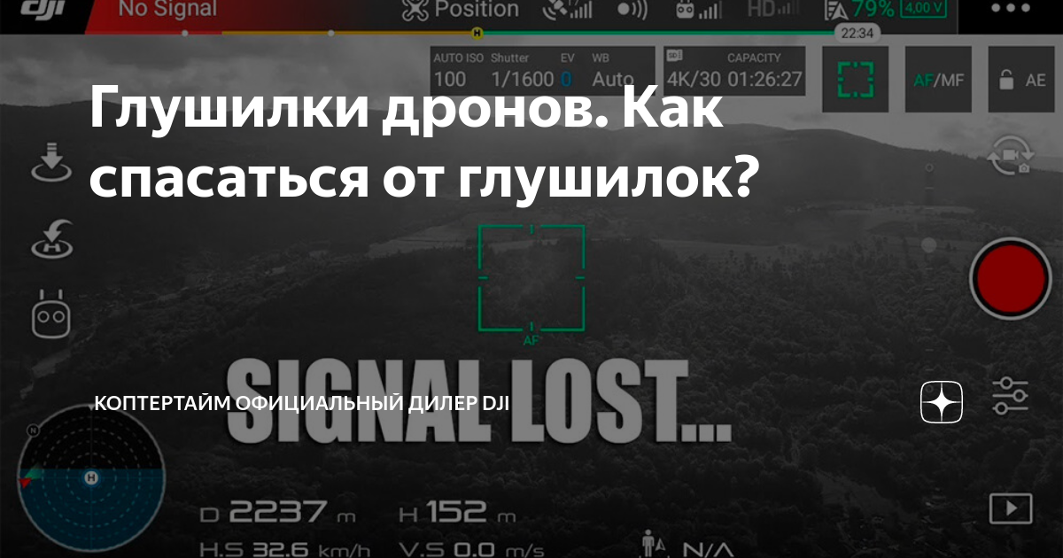 Глушилки дронов. Как спасаться от глушилок? | CopterTime | Дзен