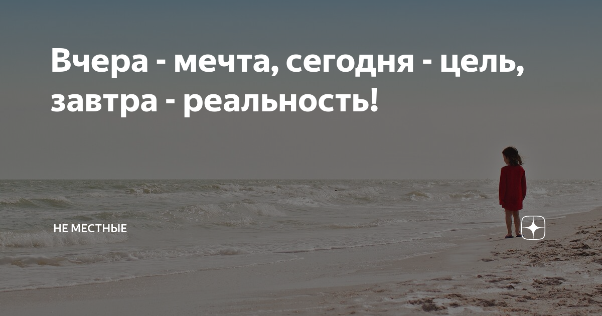 Вчера мечта сегодня цель завтра реальность картинки