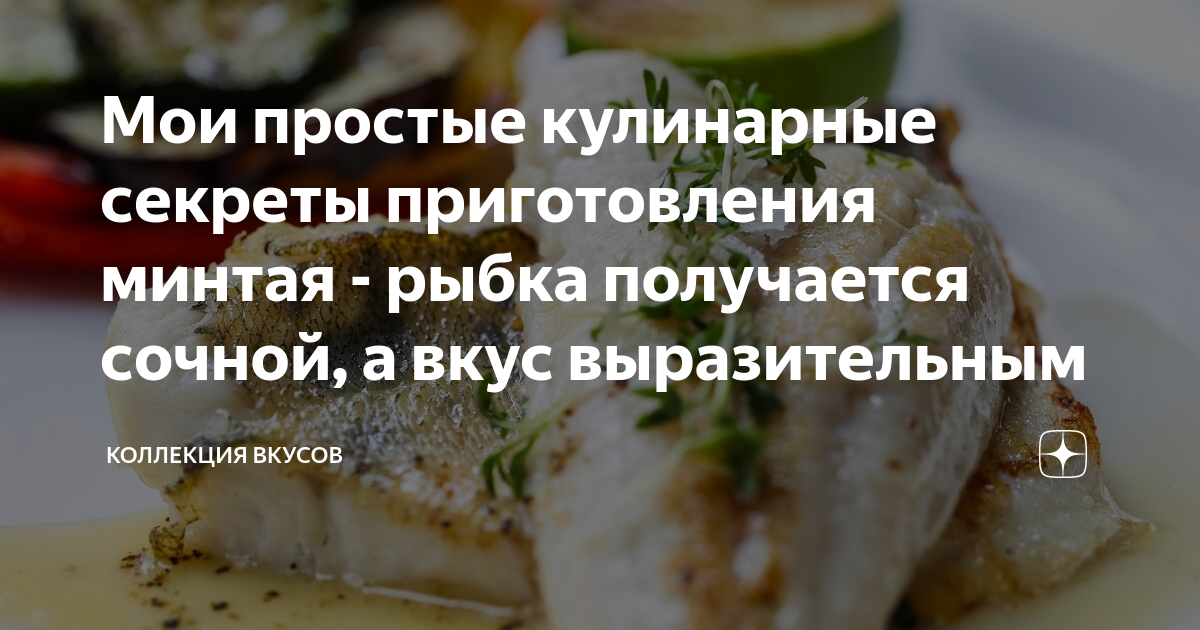 Как приготовить минтай: секреты готовки и вкусные рецепты