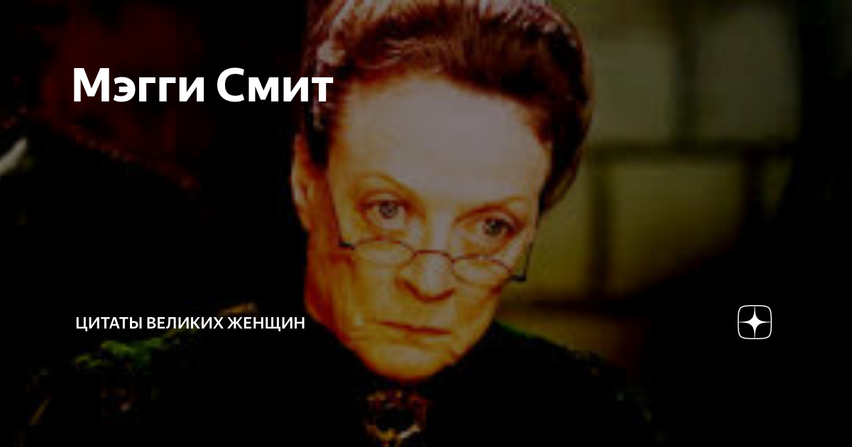 Мэгги Смит