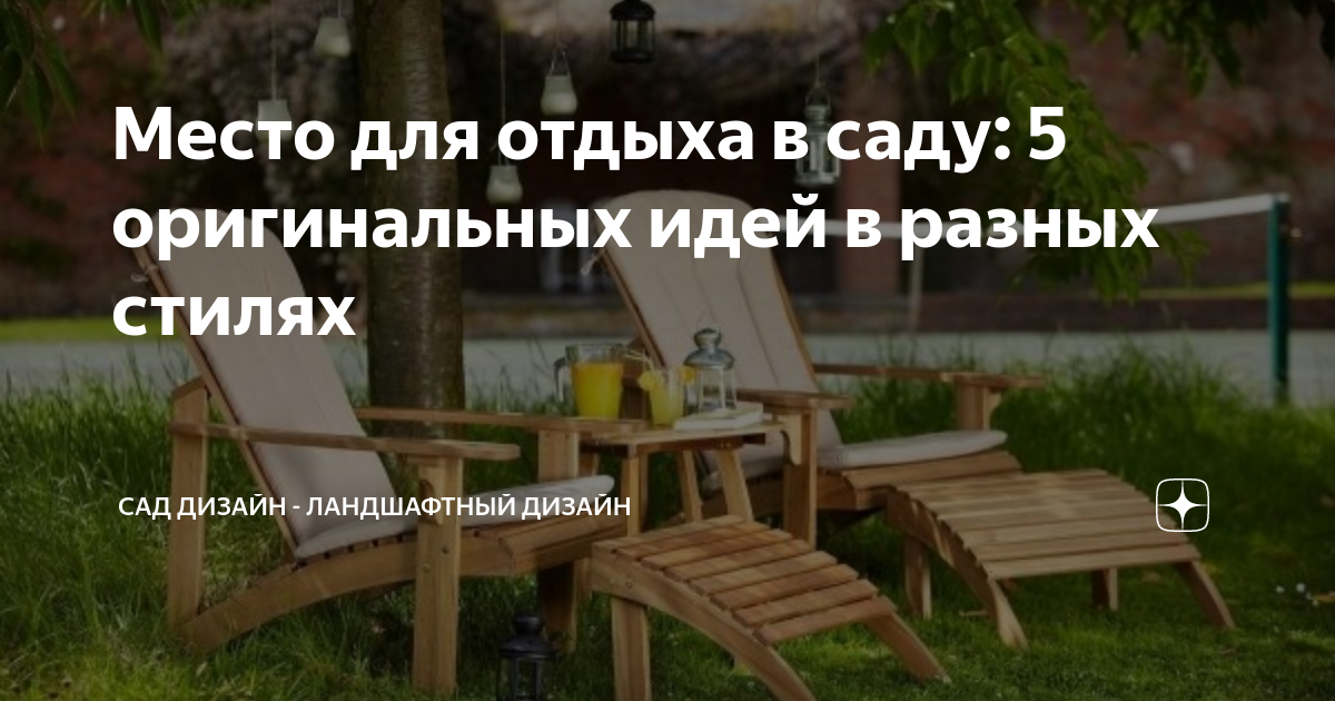 Место для отдыха в саду: 5 оригинальных идей в разных стилях | Cад ...