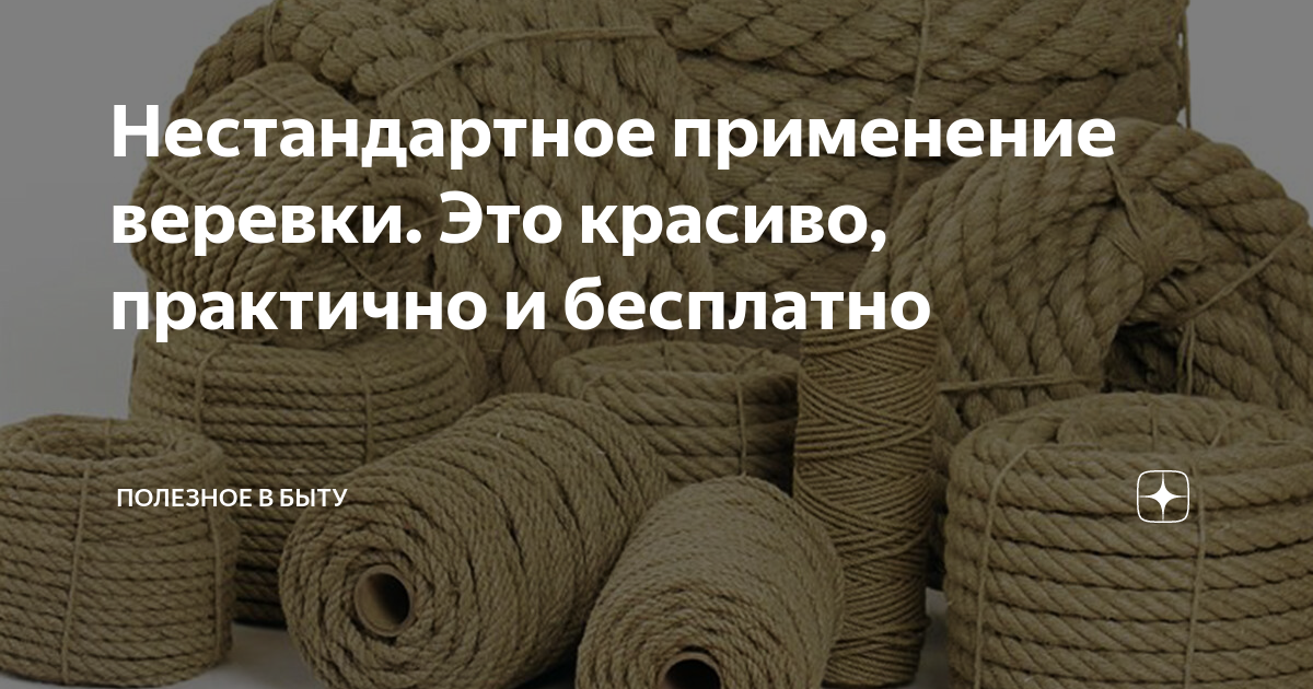 Часто чтобы добыть воду из глубокого колодца нужна длинная веревка из чего можно сделать веревку