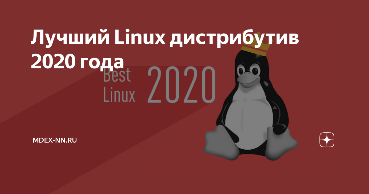 Лучший linux. Лучшие дистрибутивы Linux 2020. Лучший дистрибутив линукс 2020. Лучшие дистры линукс.