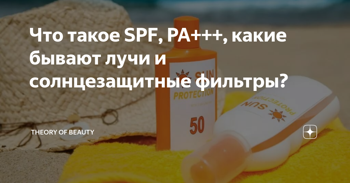 Что такое SPF, PA+++, какие бывают лучи и солнцезащитные фильтры ...