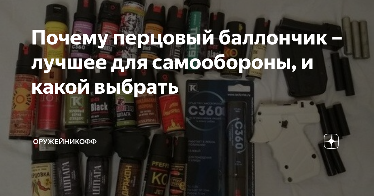 Почему перцовый баллончик – лучшее для самообороны, и какой выбрать ...