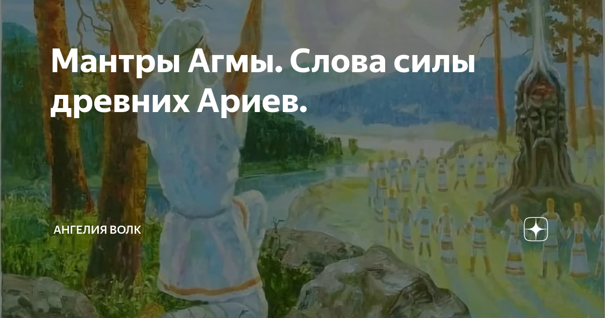 АГМЫ слова силы. АГМЫ славянские слова силы. АГМЫ слова силы на все случаи жизни. Славянские АГМЫ на все случаи жизни.