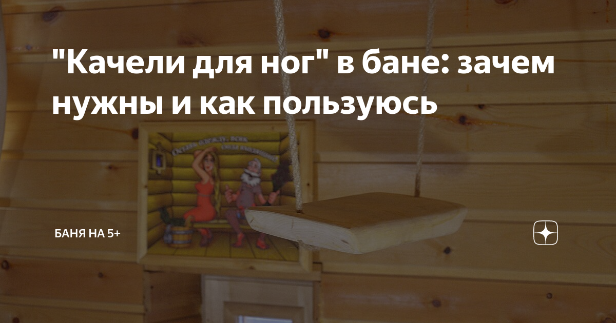 "Качели для ног" в бане: зачем нужны и как пользуюсь | Баня на 5+ | Дзен