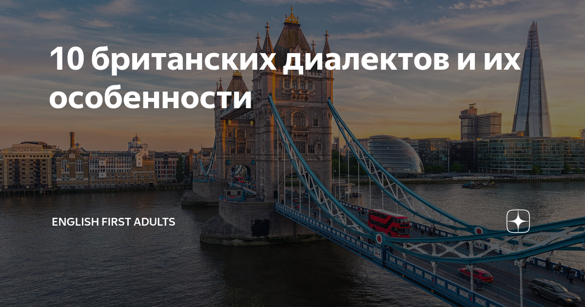 10 британских диалектов и их особенности | English First Adults | Дзен