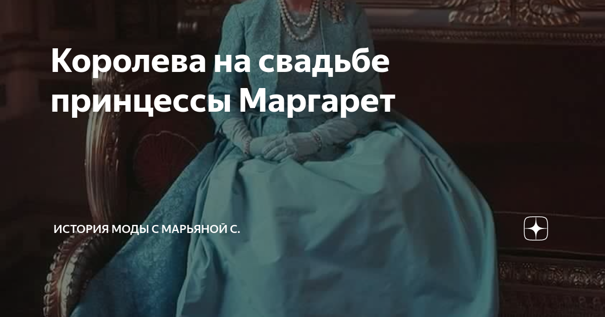 История моды с марьяной с дзен. История моды с МАРЬЯНОЙ С. принцесса Маргарет.