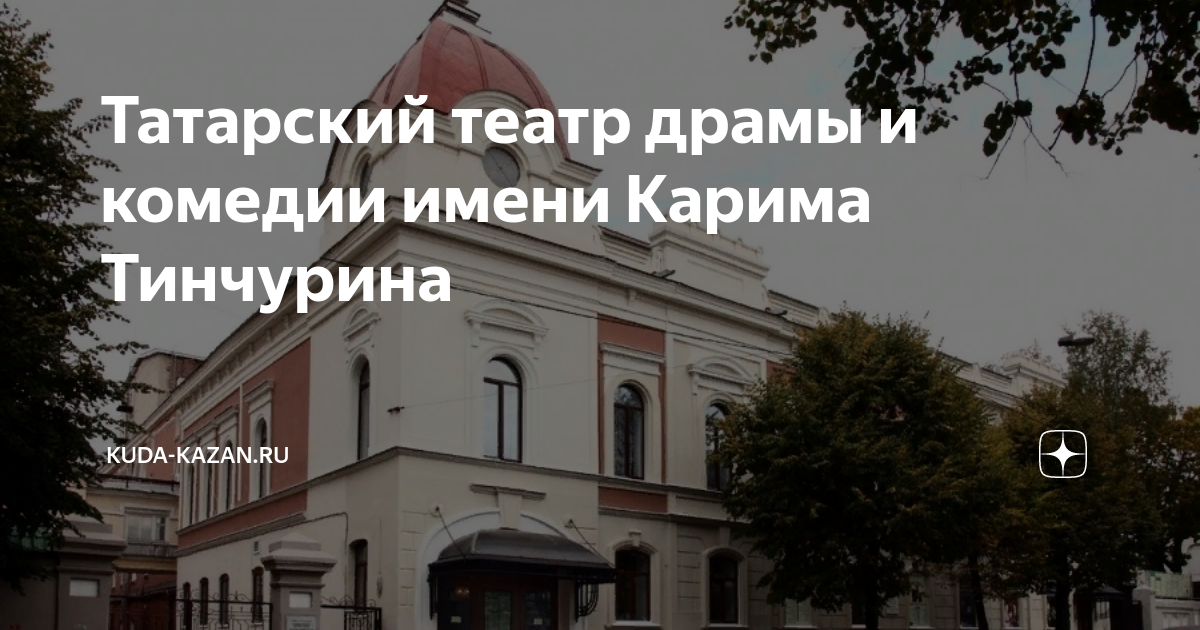 Театр тинчурина казань. Театр тинчурина казань. Театр драмы и комедии им тинчурина казань. Театр тинчурина казань. Татарский театр казань тинчурина.
