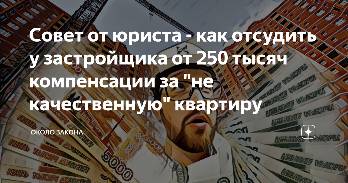 Около закона. Отсудил деньги у застройщика. Как отсудить у государства квартиру. Яндекс дзен как отсудить квартиру у жены.