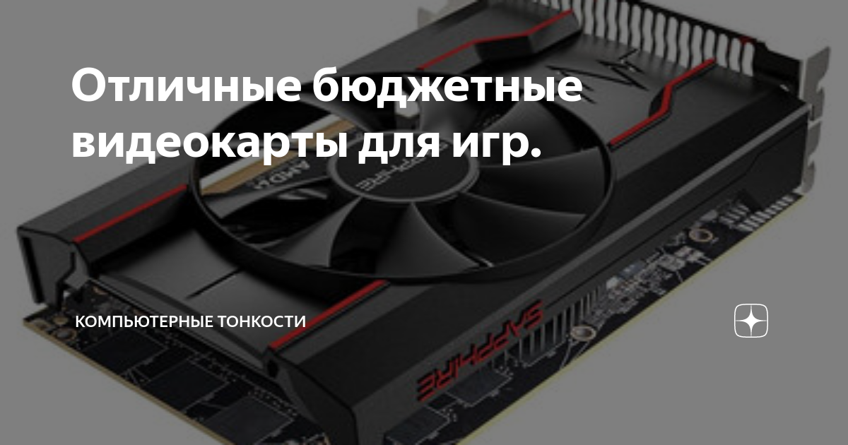 Отличные бюджетные видеокарты для игр. | Компьютерные тонкости | Дзен