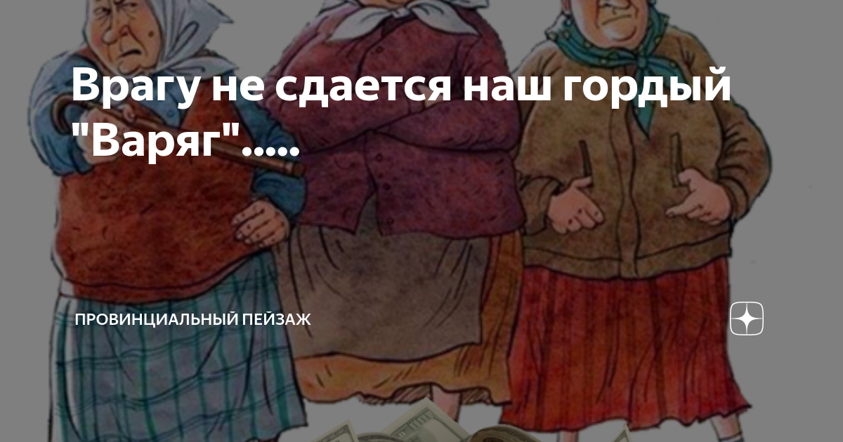 Песня врагу не сдается наш гордый варяг. Врагу не сдаётся наш гордый Варяг. Врагу не сдаётся наш гордый Варяг иллюстрации. Врагу не сдается. Врагу не сдаётся наш