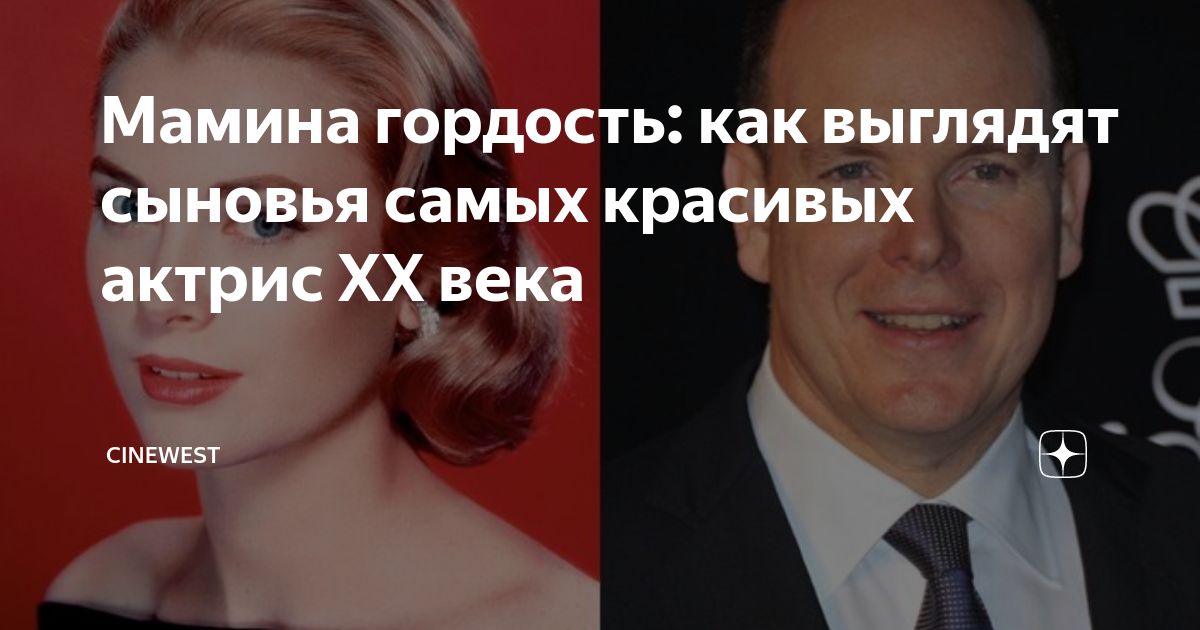 Мамина гордость: как выглядят сыновья самых красивых актрис XX века ...